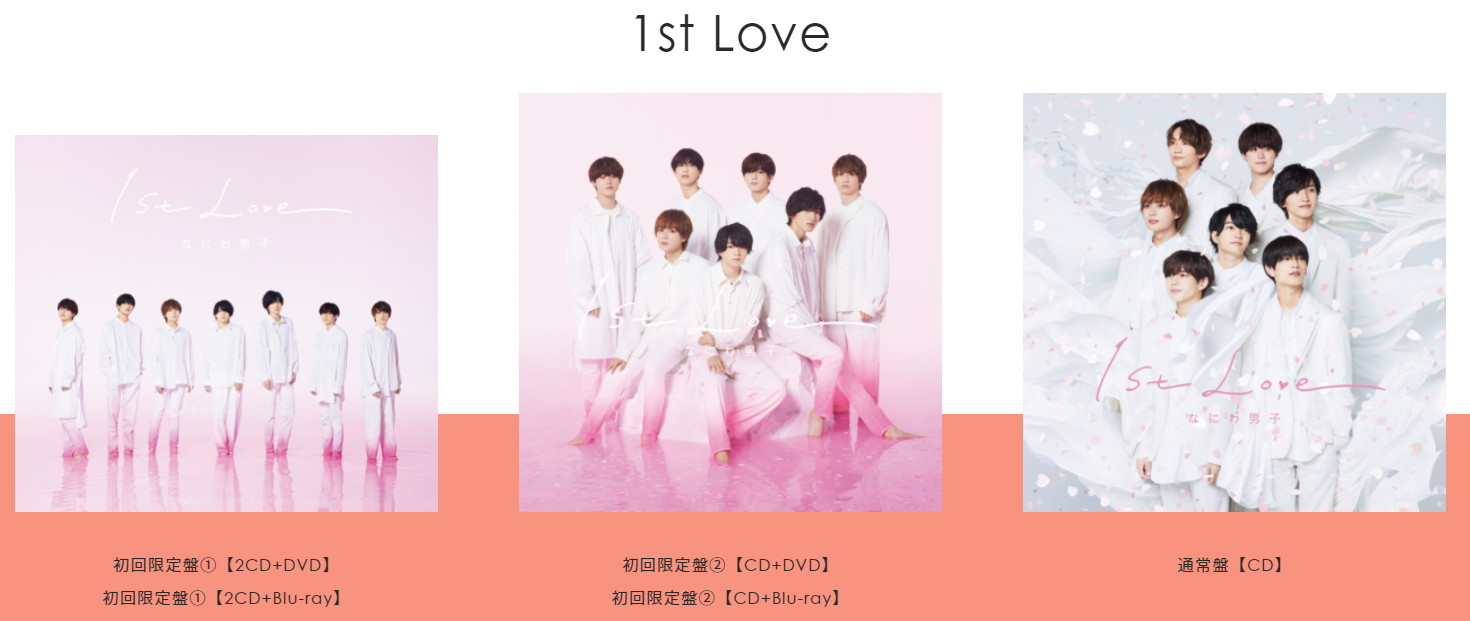 なにわ男子 1st Love 初回限定盤 通常盤 DVD セット