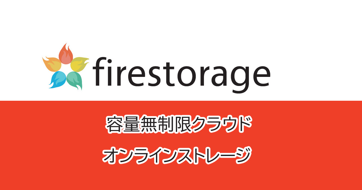 Firestorage ファイヤーストレージ の使い方 大容量ファイルのアップロード ダウンロード方法を紹介 Leawo 製品マニュアル